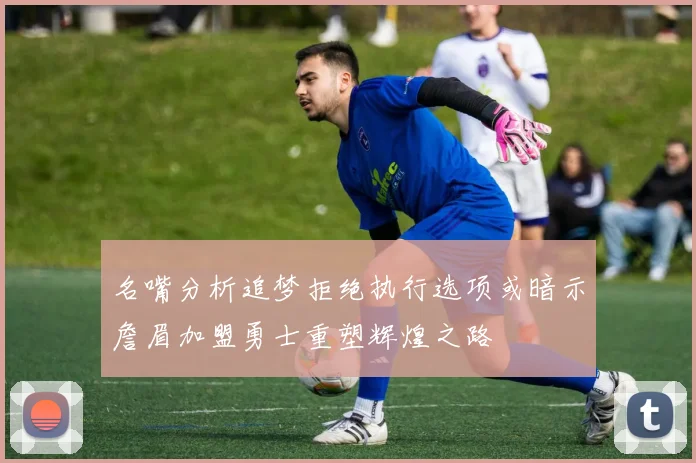 名嘴分析追梦拒绝执行选项或暗示詹眉加盟勇士重塑辉煌之路