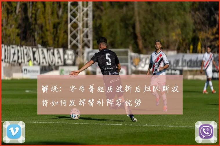 解说：字母哥经历波折后归队斯波将如何发挥替补阵容优势