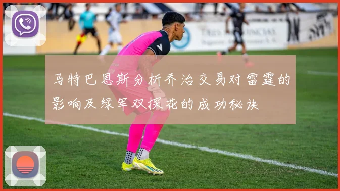 马特巴恩斯分析乔治交易对雷霆的影响及绿军双探花的成功秘诀