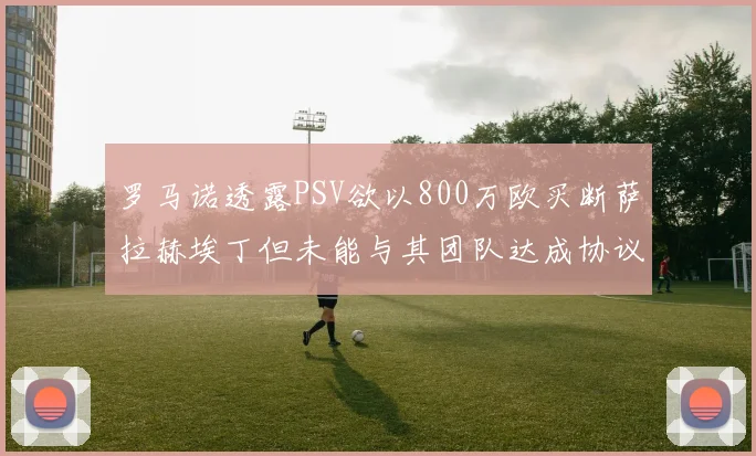 罗马诺透露PSV欲以800万欧买断萨拉赫埃丁但未能与其团队达成协议