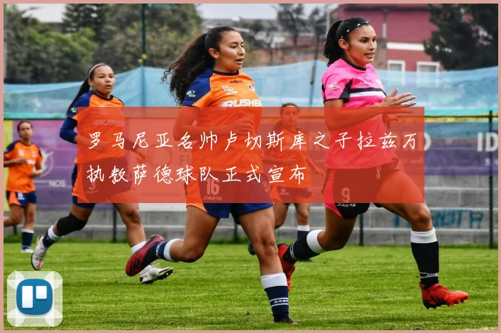 罗马尼亚名帅卢切斯库之子拉兹万执教萨德球队正式宣布