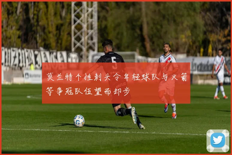 莫兰特个性刺头令年轻球队与火箭等争冠队伍望而却步