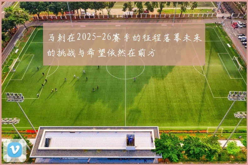 马刺在2025-26赛季的征程落幕未来的挑战与希望依然在前方