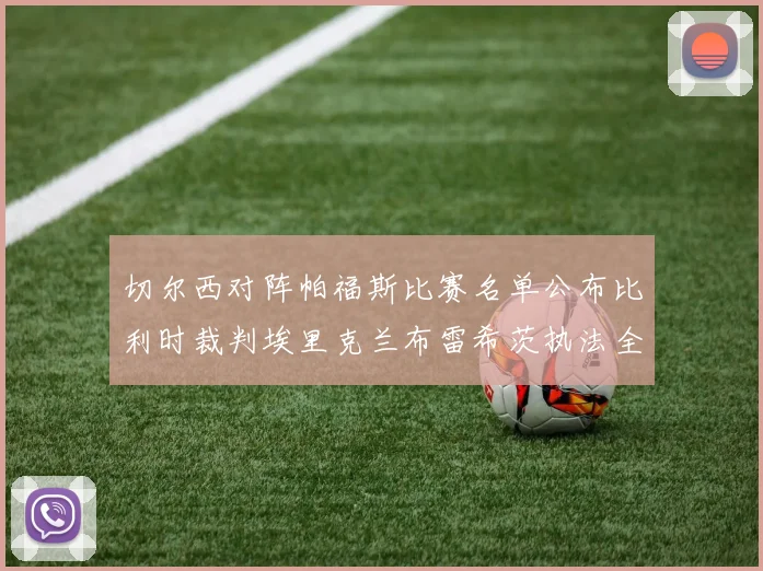 切尔西对阵帕福斯比赛名单公布比利时裁判埃里克兰布雷希茨执法全场